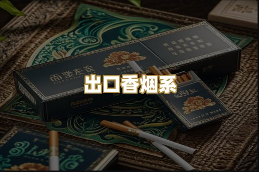 出口香烟系