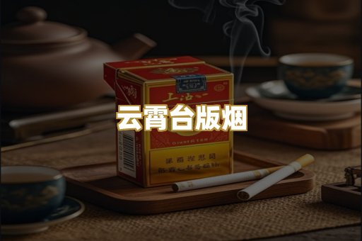 云霄台版烟